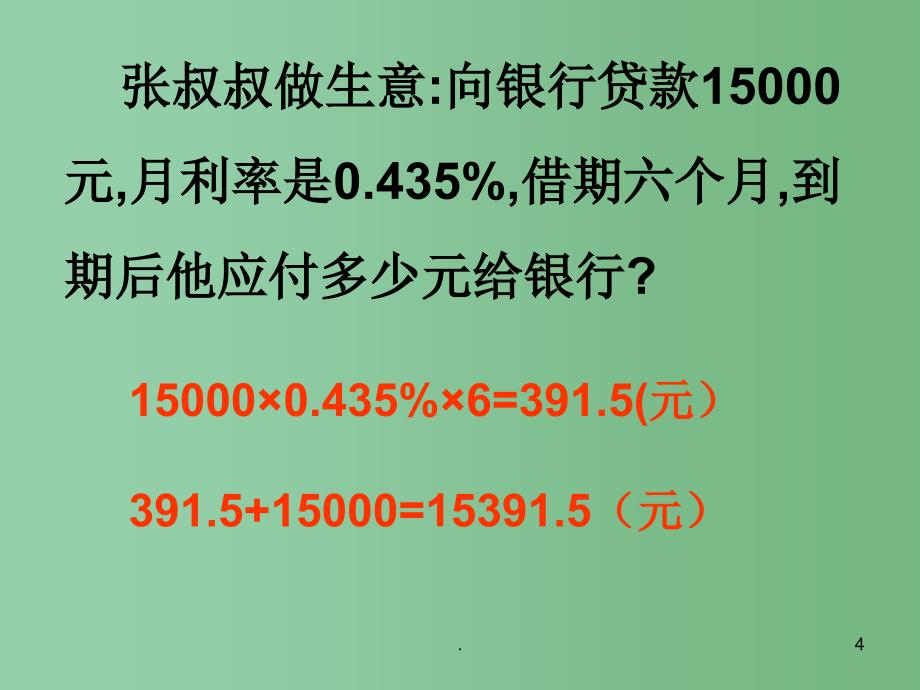 六年级数学下册利息问题课件3苏教版_第4页