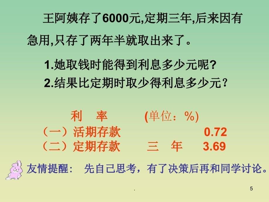 六年级数学下册利息问题课件3苏教版_第5页