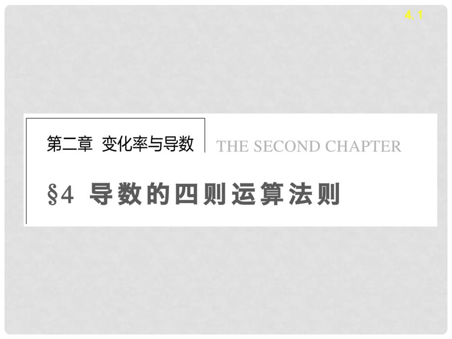 高中数学 第2章 4.1导数的加法与减法法则课件 北师大版选修22_第1页