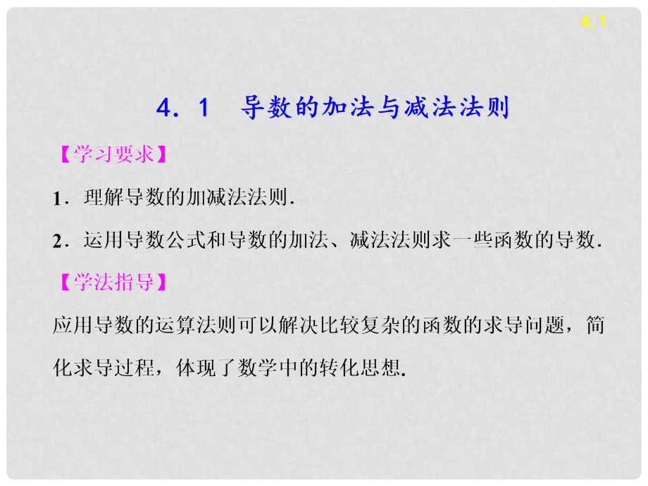 高中数学 第2章 4.1导数的加法与减法法则课件 北师大版选修22_第2页