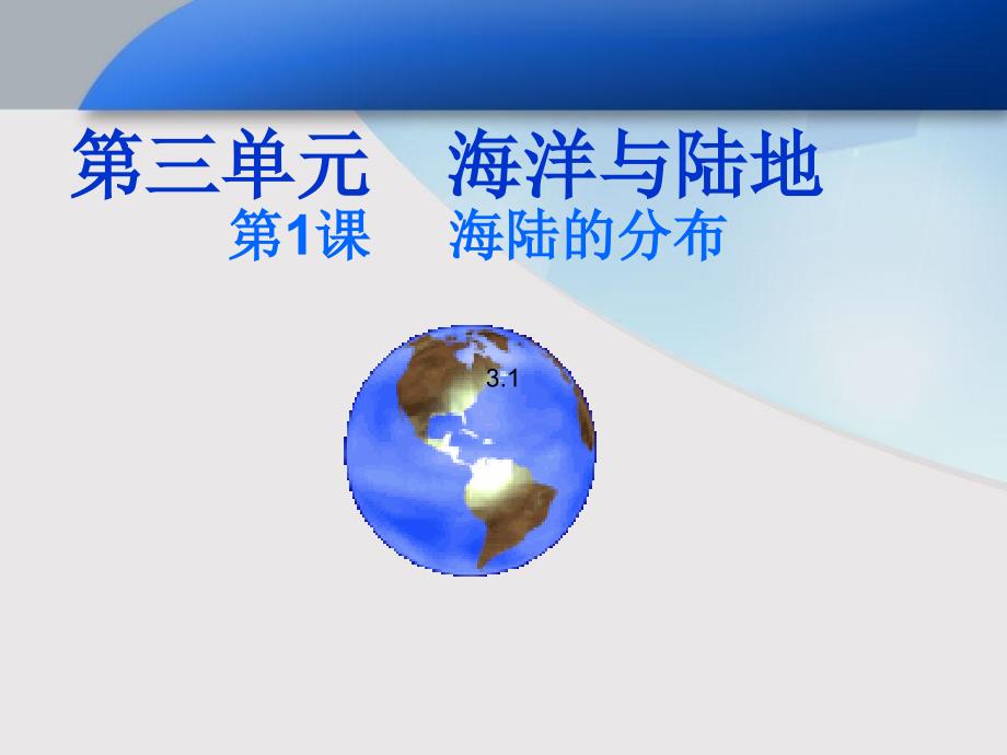 3.1七年级地理海陆分布2_第1页