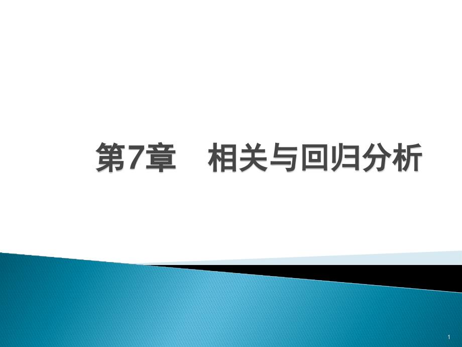 相关与回归分析课件_第1页