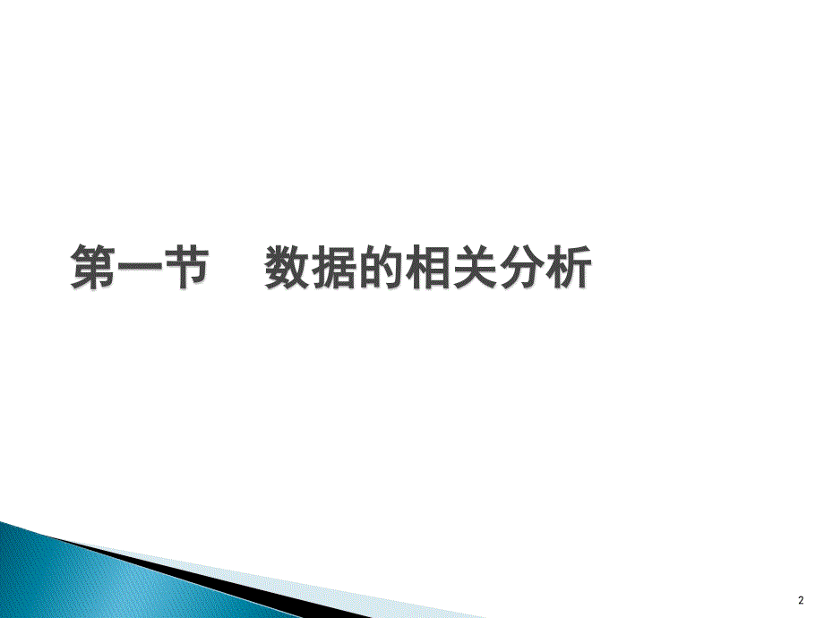 相关与回归分析课件_第2页