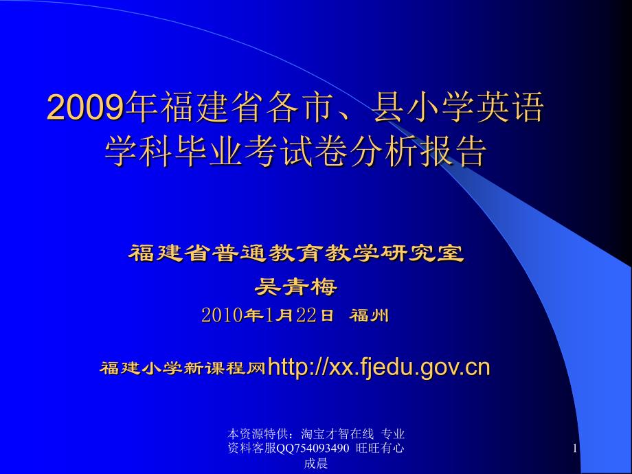 福建省各市、县小学英语学科毕业考试卷分析报告.ppt_第1页