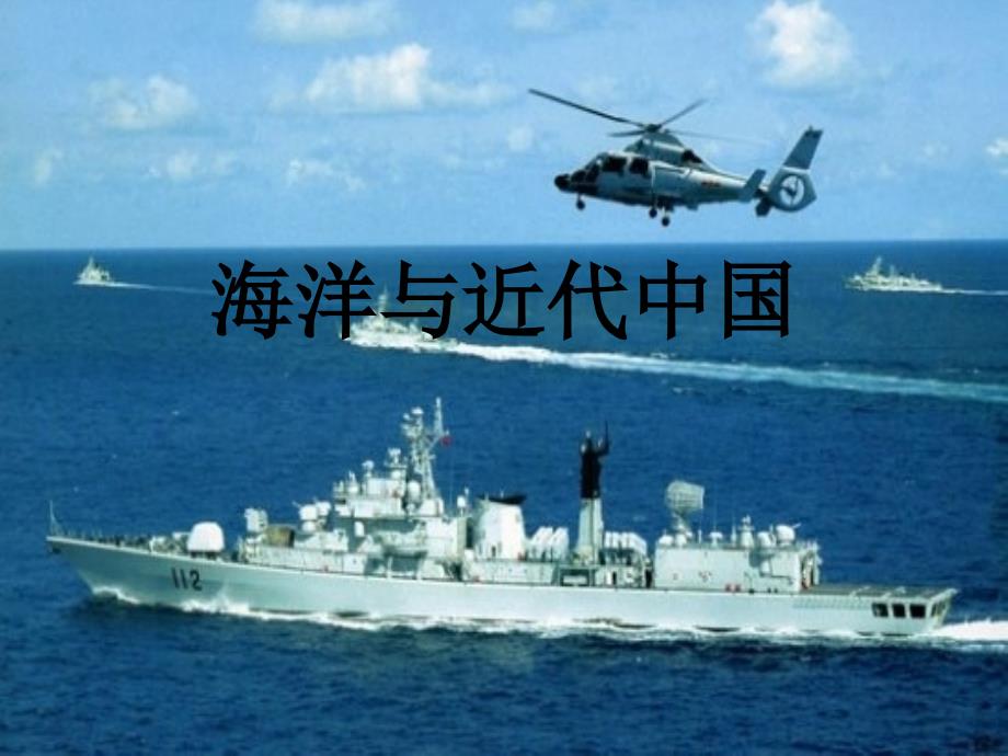 海洋与近代中国课件_第1页