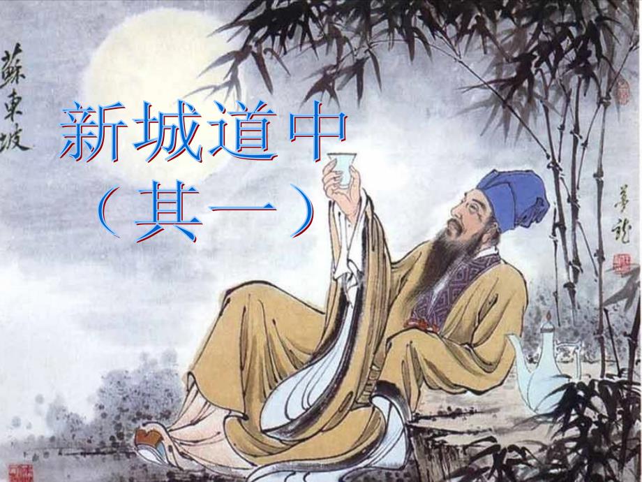 新城道中(其一)完美课件_第1页