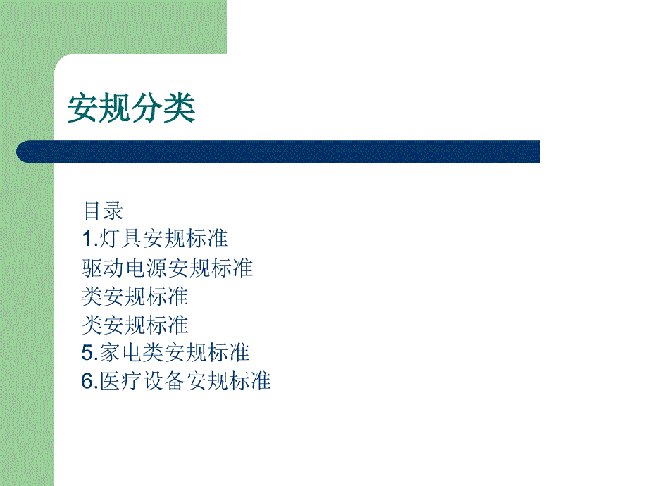 灯具及电源安规标准分类_第2页