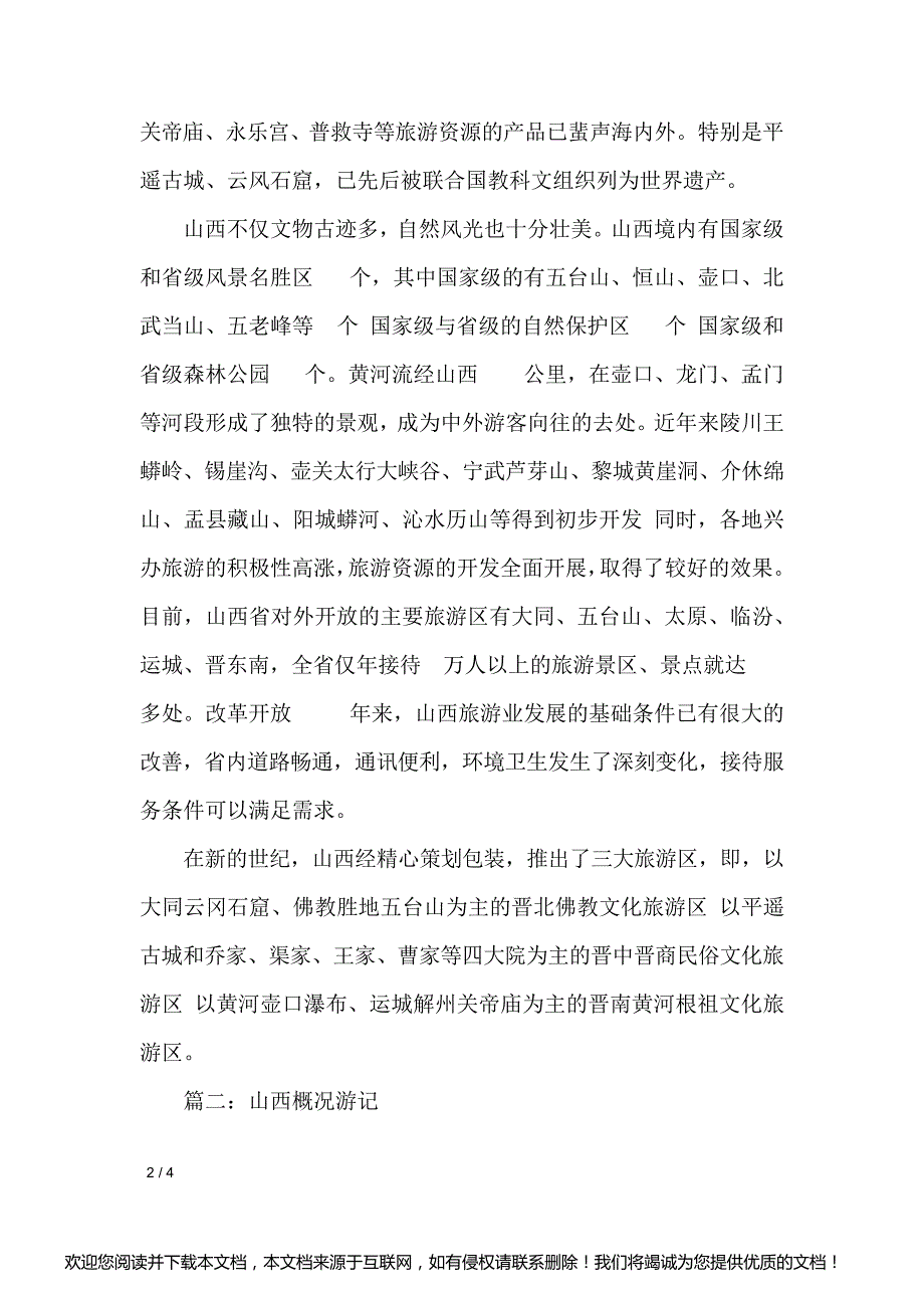 山西概况导游词_导游词_第2页