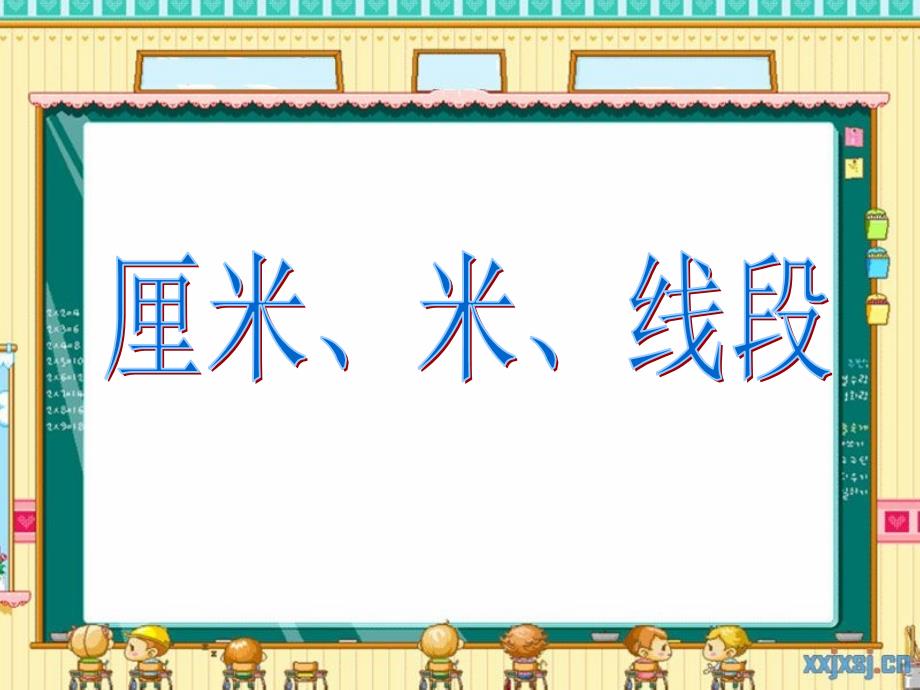 二年级上：厘米、米、线段整理和复习_第1页