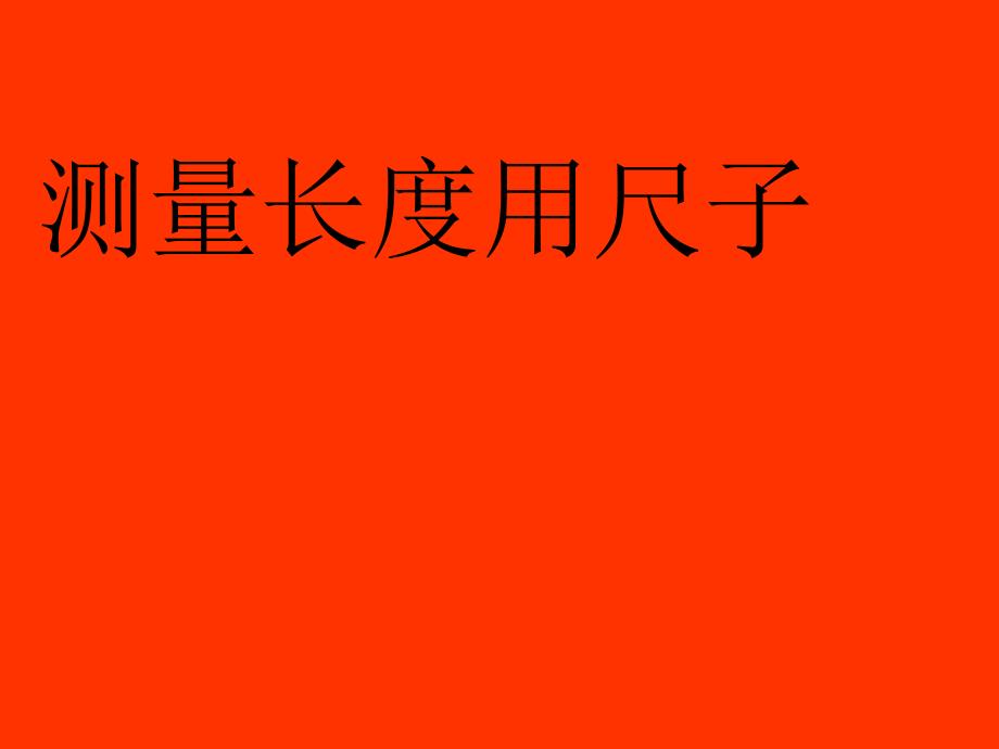 二年级上：厘米、米、线段整理和复习_第2页