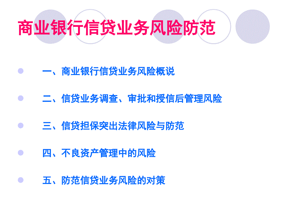 商业银行信贷业务风险防范_第2页