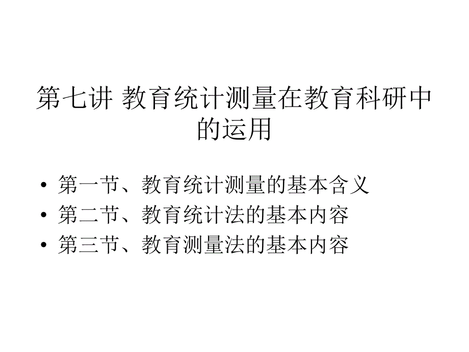 第六章 资料的整理与分析(教育统计测量法)_第2页