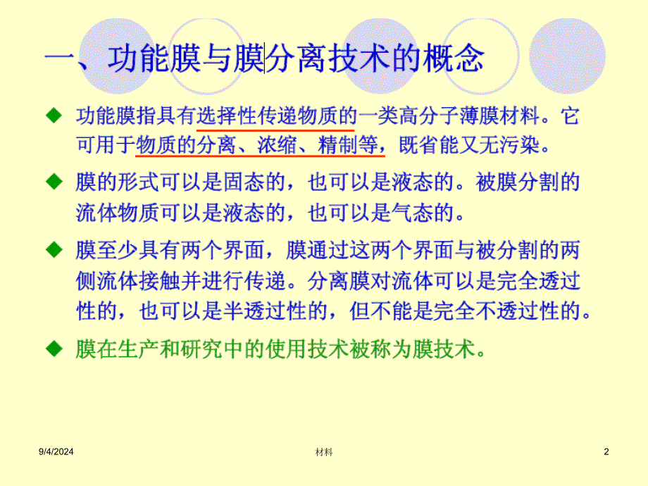 功能高分子材料课件 第六章 高分子功能膜_第2页