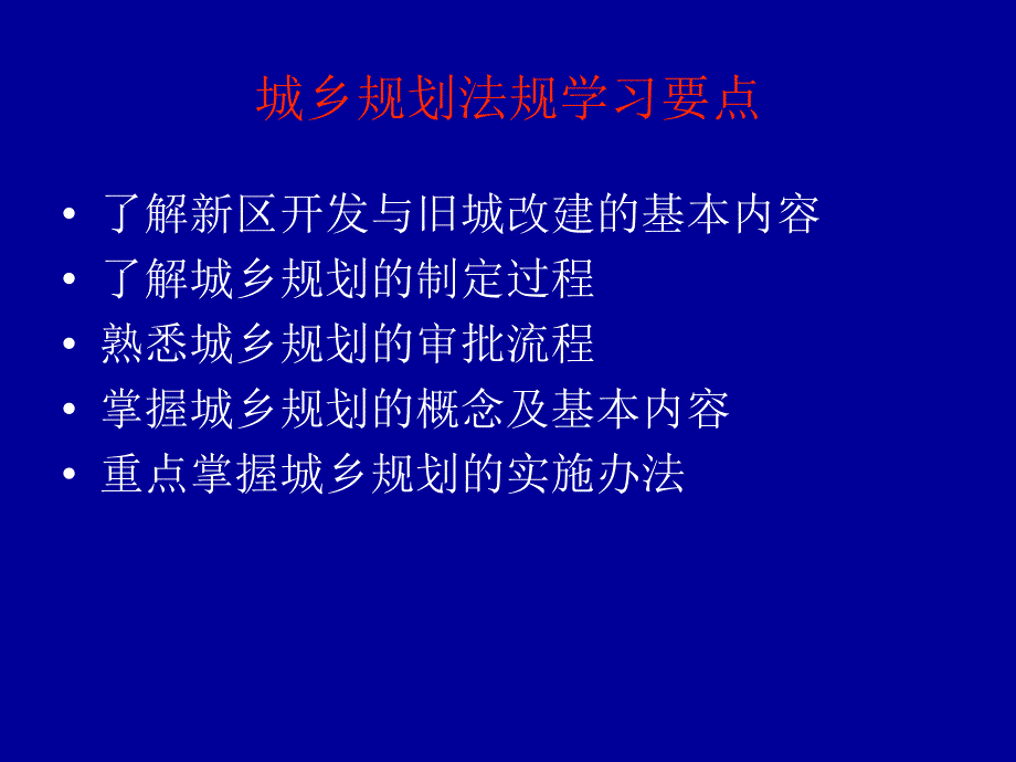 《城乡规划法规制度》PPT课件.ppt_第2页