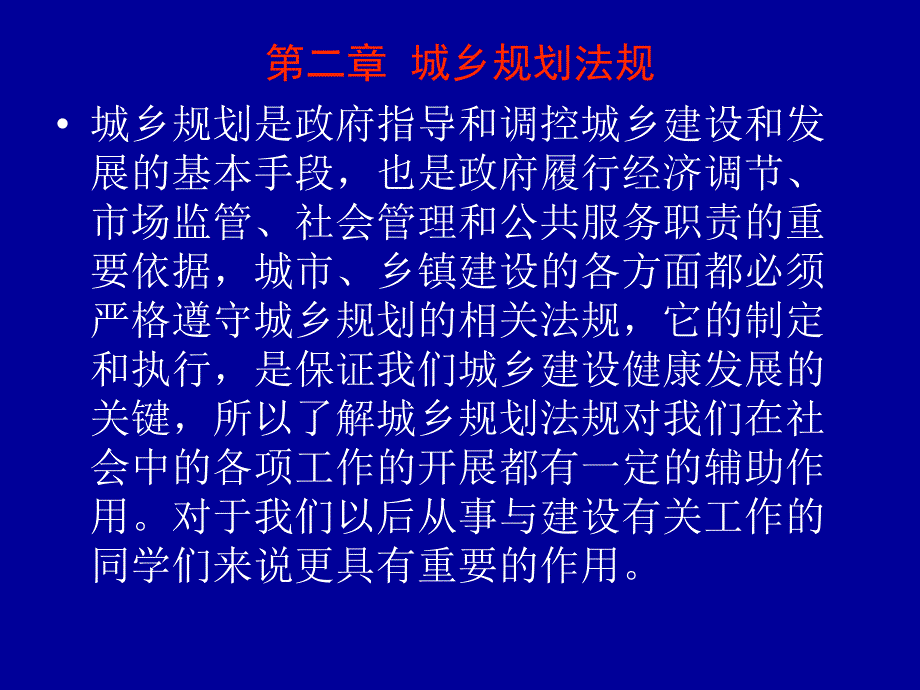 《城乡规划法规制度》PPT课件.ppt_第3页