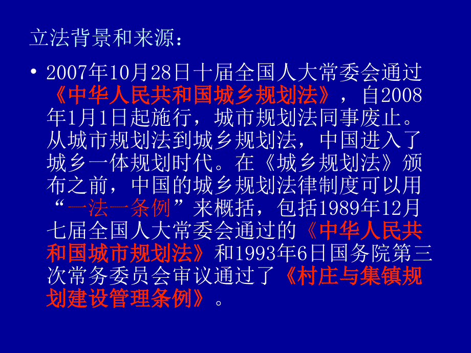 《城乡规划法规制度》PPT课件.ppt_第4页