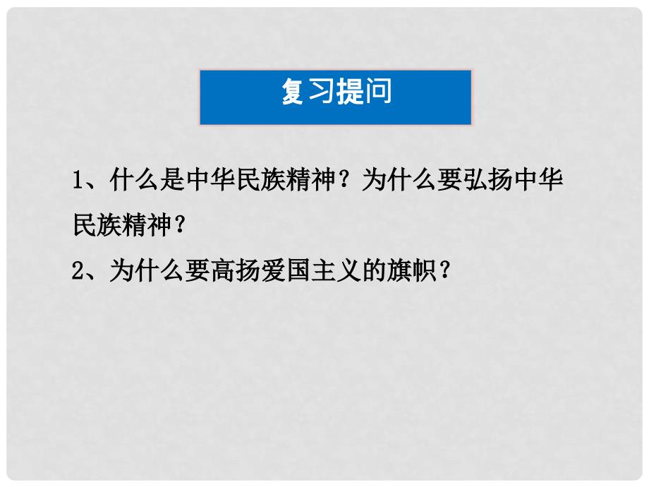 高中政治 第七课 第二框 弘扬中华民族精神课件 新人教版必修3_第1页