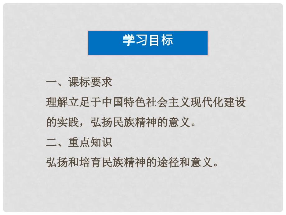 高中政治 第七课 第二框 弘扬中华民族精神课件 新人教版必修3_第3页