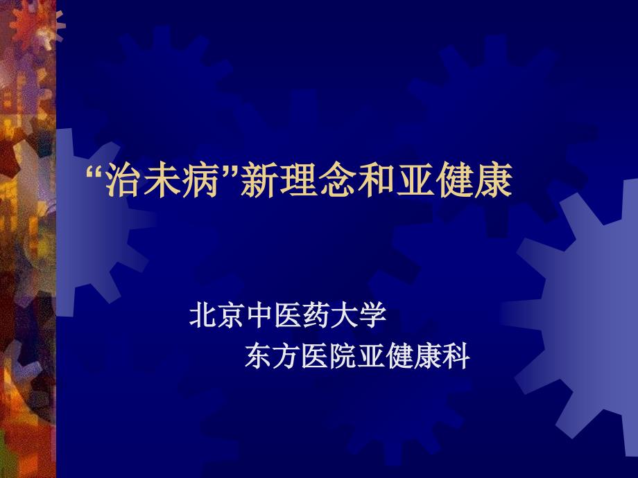 治未病与亚健康_第1页