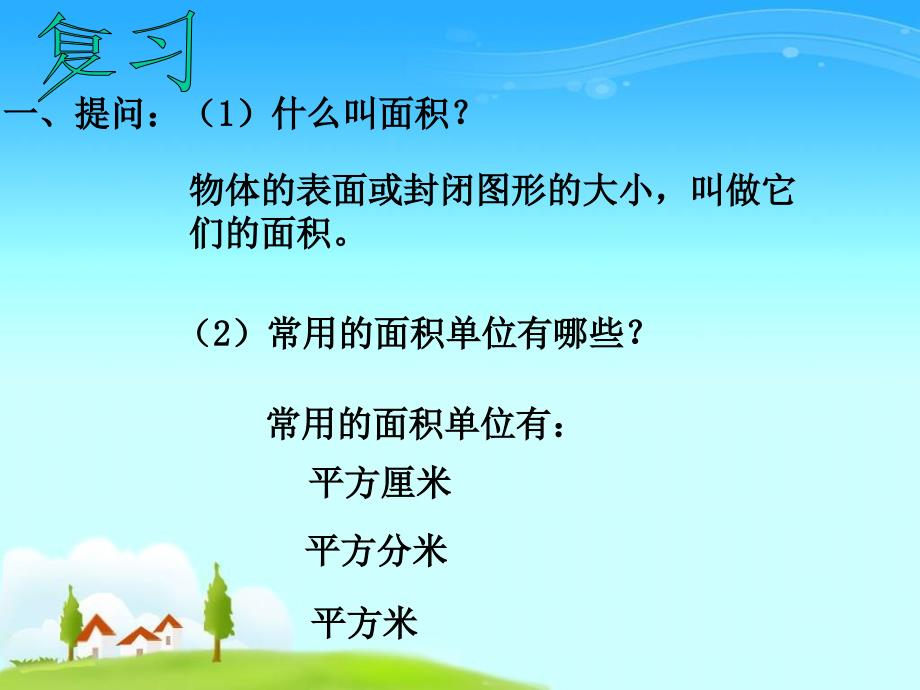 三下《长方形和正方形面积的计算》PPT.ppt_第2页