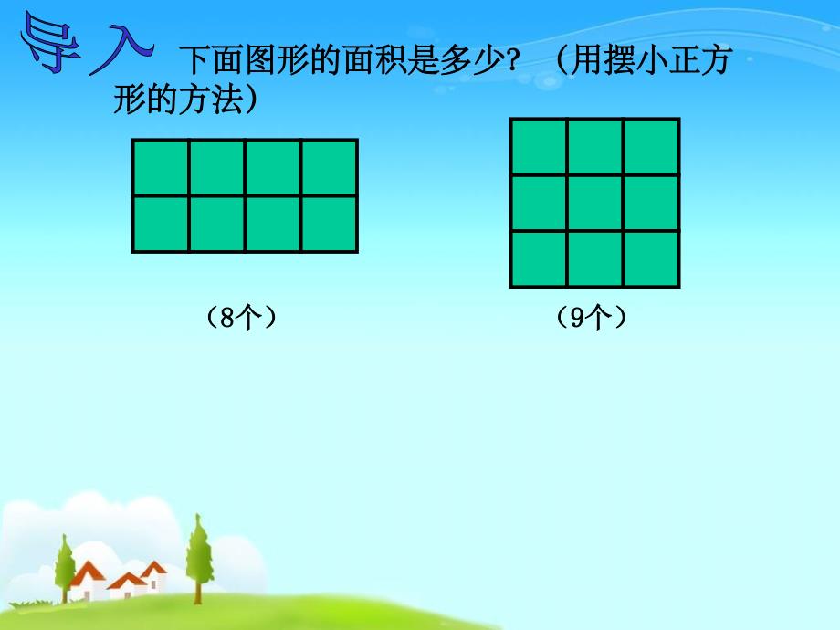 三下《长方形和正方形面积的计算》PPT.ppt_第4页