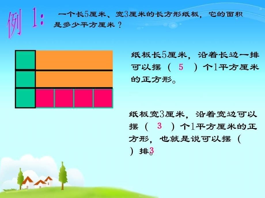 三下《长方形和正方形面积的计算》PPT.ppt_第5页