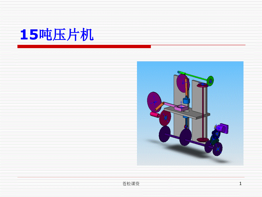 机械原理课程设计参考实例-机械原理课程设计实例【一类教资】_第1页