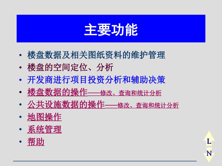 《房地产信息系统》PPT课件.ppt_第3页