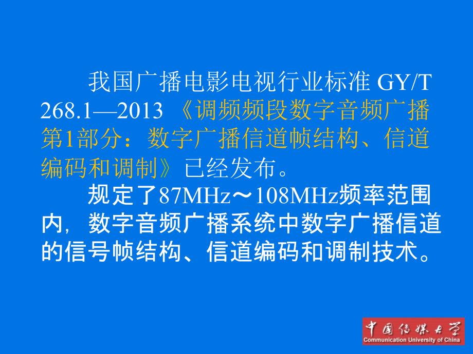 中国调频频段数字广播行业标准简介课件_第1页