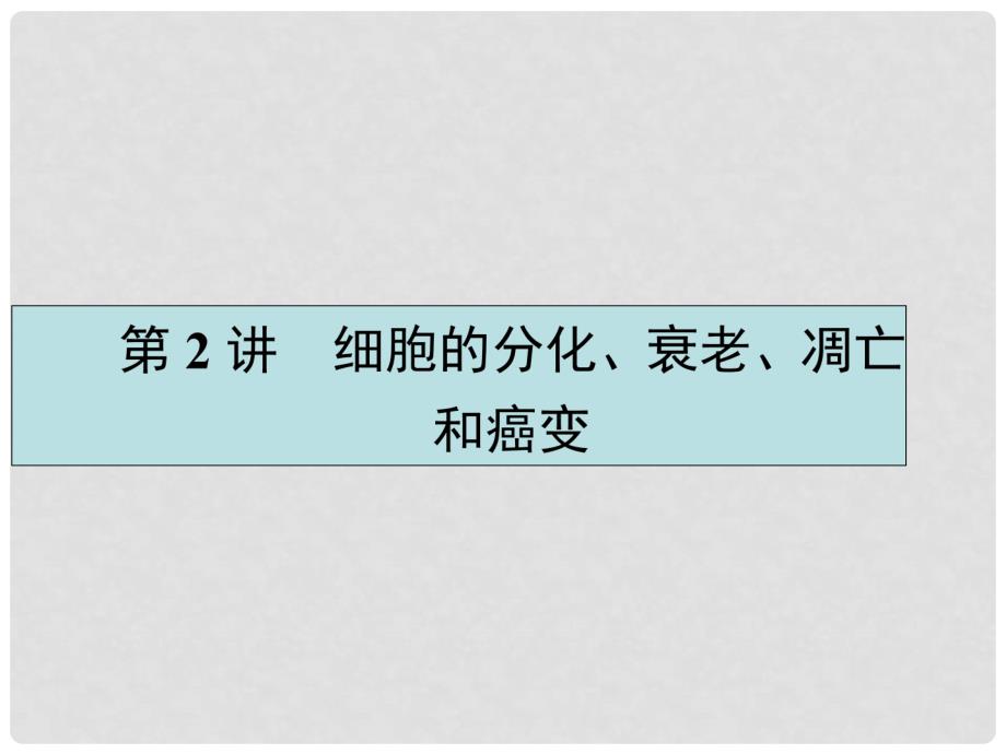 高考生物一轮复习 4.2 细胞的分化、衰老、凋亡和癌变课件 新人教版必修1_第1页