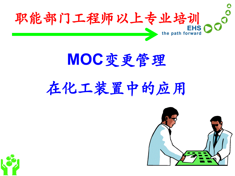 MOC变更管理ppt课件_第1页