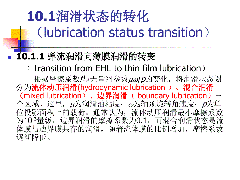 摩擦学原理(第10章润滑状态转化)_第2页