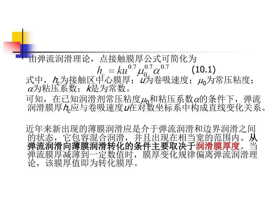 摩擦学原理(第10章润滑状态转化)_第5页