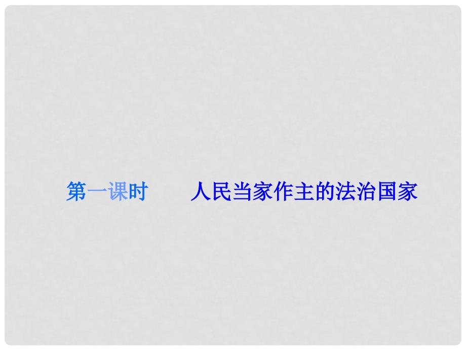 广东学导练九年级政治全册 第三单元 第六课 人民当家作主的法治国家（第1课时）课件 新人教版_第3页