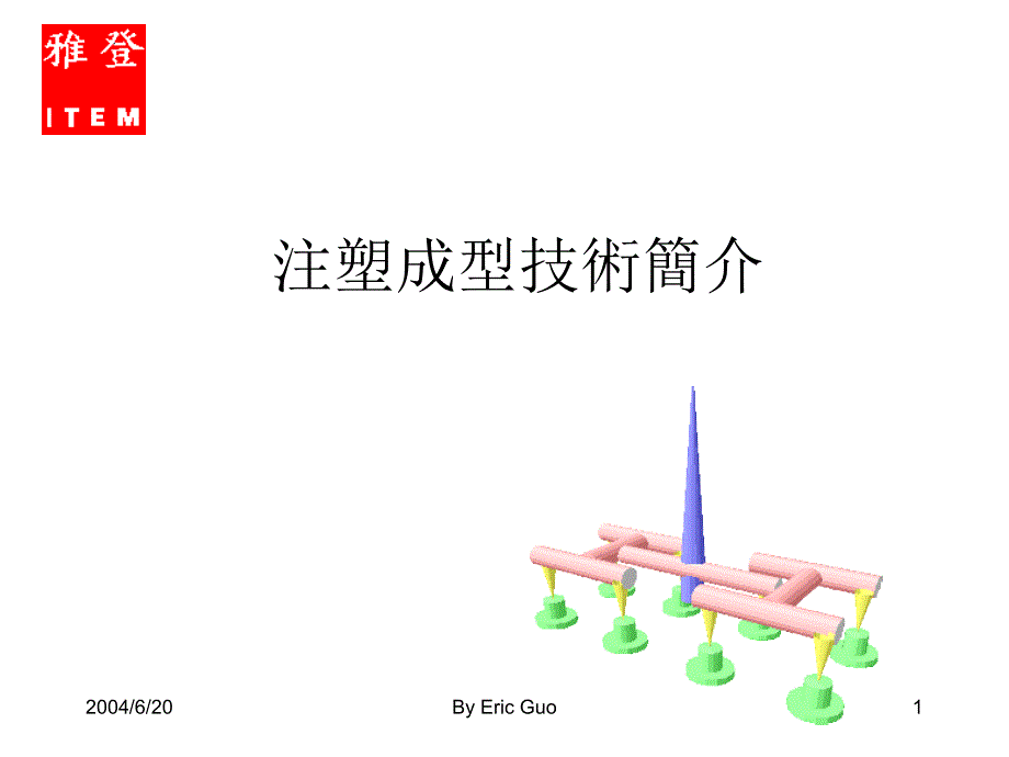 注塑成型技术培训_第1页