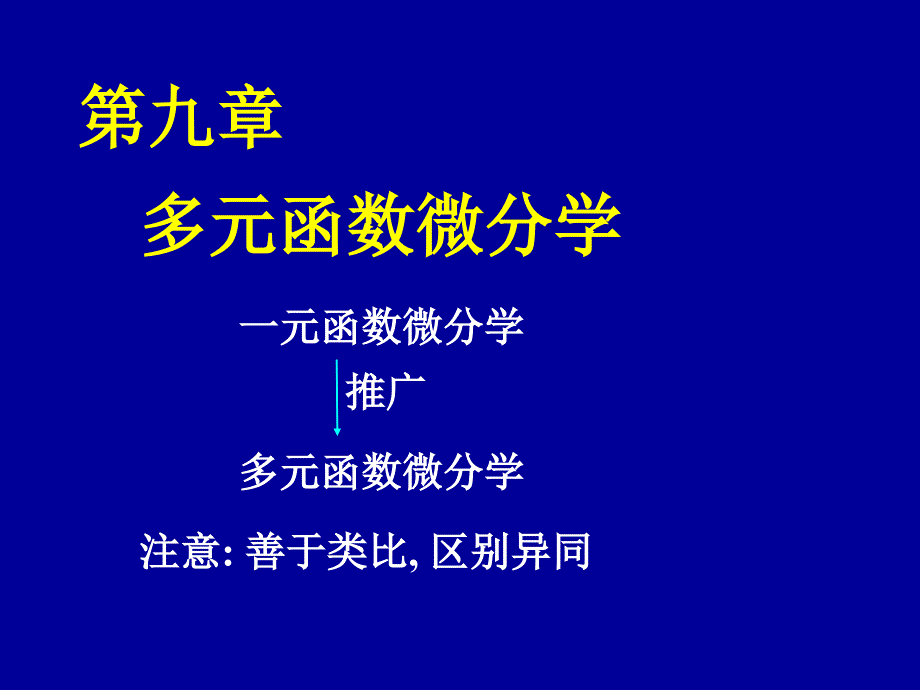 高等数学：9_1基本概念_第1页