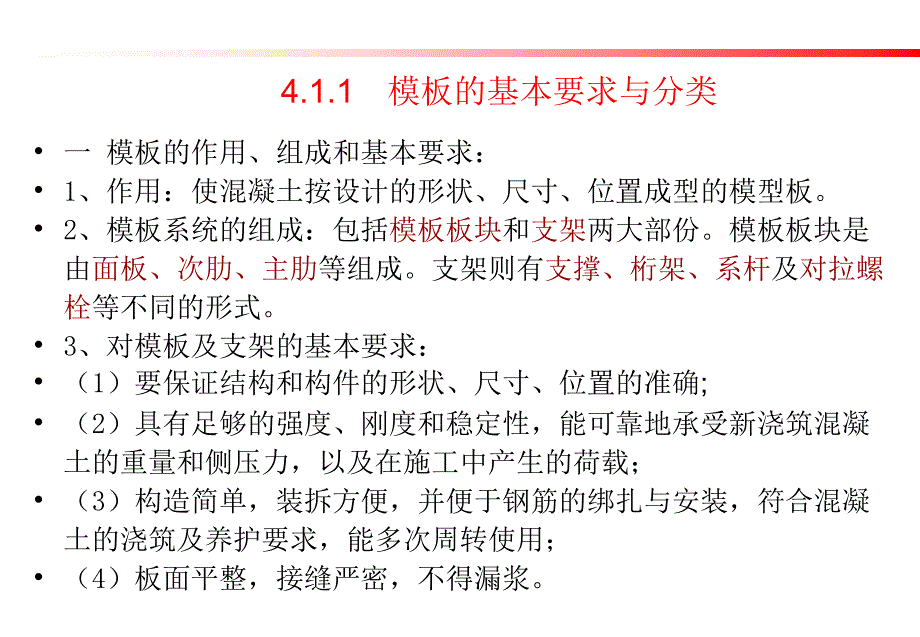 土木工程施工-模板工程PPT【行业一类】_第4页