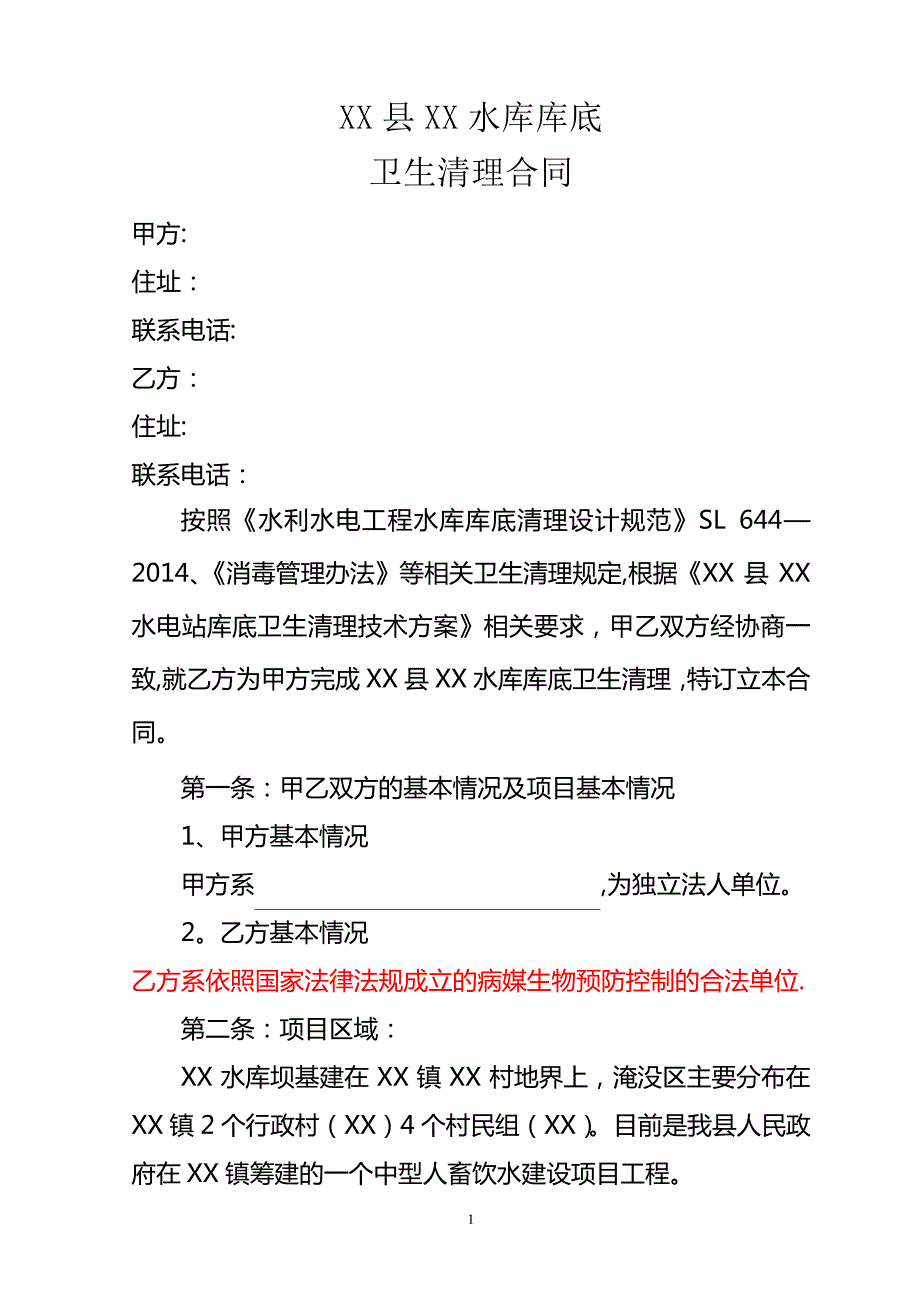 XX县XX水库库底卫生清理合同10008_第1页