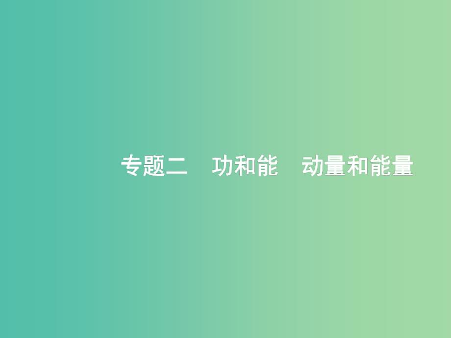 2019版高考物理二轮复习专题二功和能动量和能量第1讲动能定理机械能守恒定律功能关系的应用课件.ppt_第1页