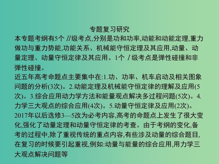 2019版高考物理二轮复习专题二功和能动量和能量第1讲动能定理机械能守恒定律功能关系的应用课件.ppt_第5页