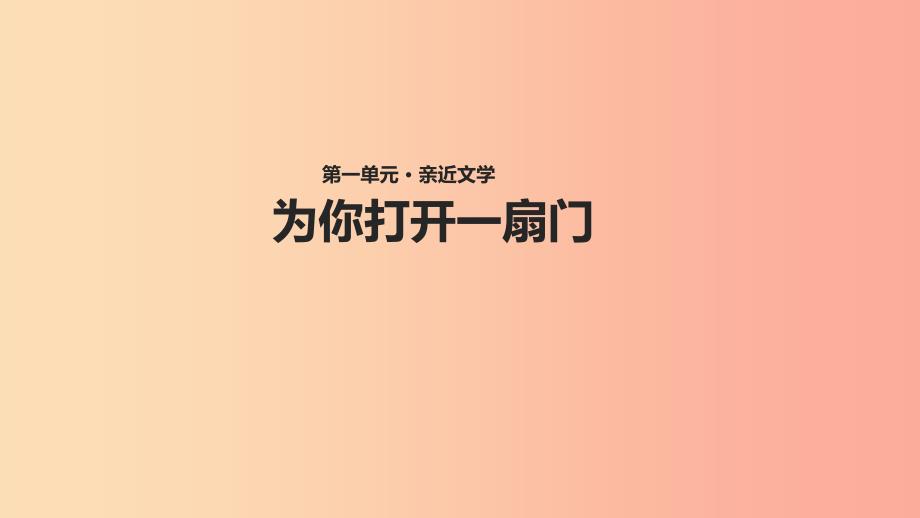 七年级语文上册 第一单元 5《为你打开一扇门》教学课件 苏教版.ppt_第1页