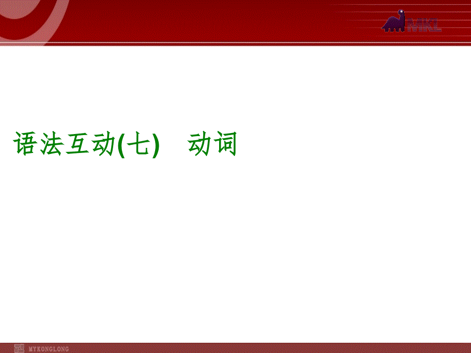 2014届中考英语一轮复习PPT课件过关）语法互动7　动词（以2013年真题为例）_第1页