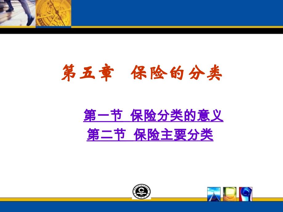 保险的分类保险分类.ppt_第1页