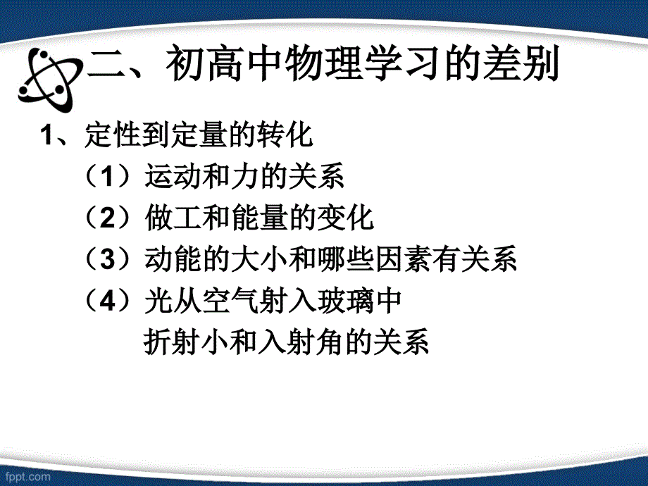 高中物理第一课)初高中衔接.ppt_第4页