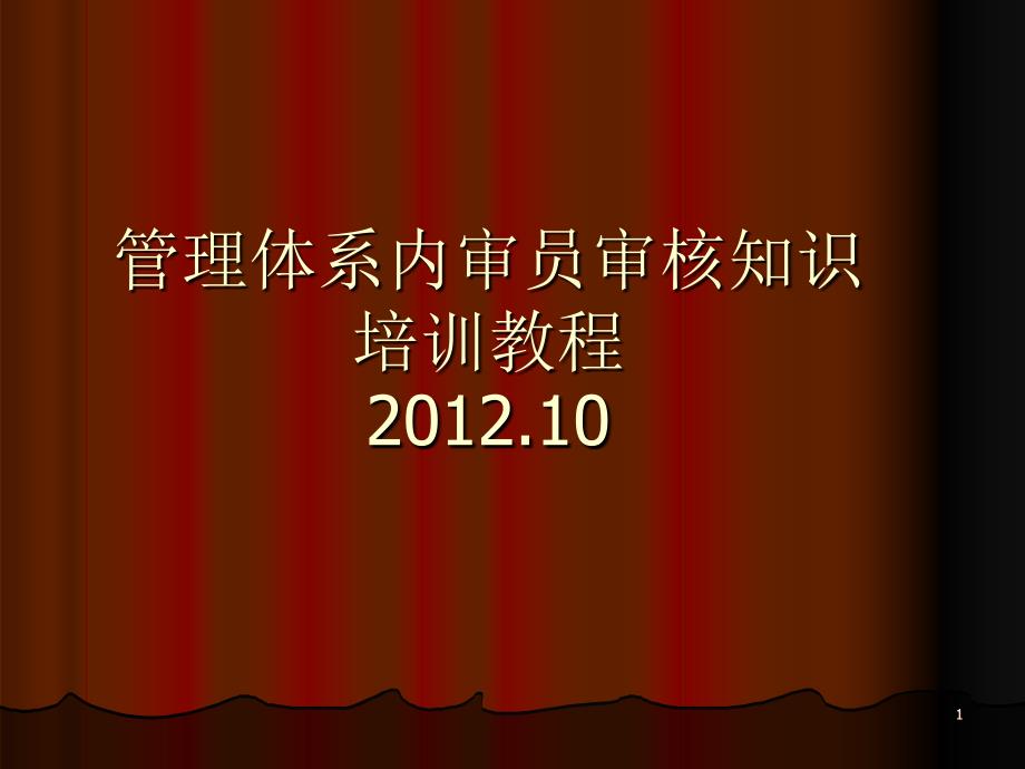 管理体系内审员审核知识培训教程课件_第1页