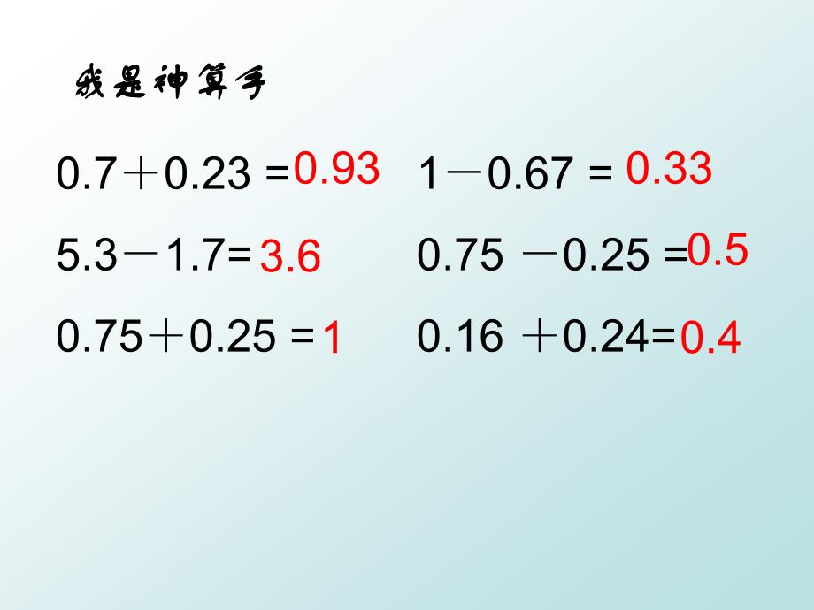 新课标人教版小学四年级下册小数加减法的简便运算课件_第2页