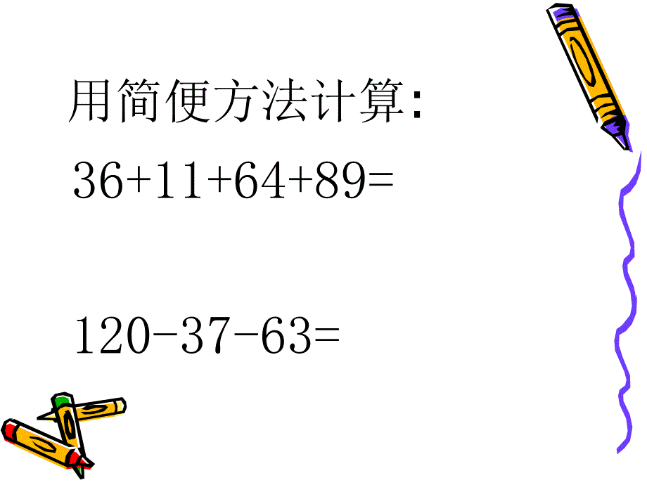 新课标人教版小学四年级下册小数加减法的简便运算课件_第3页