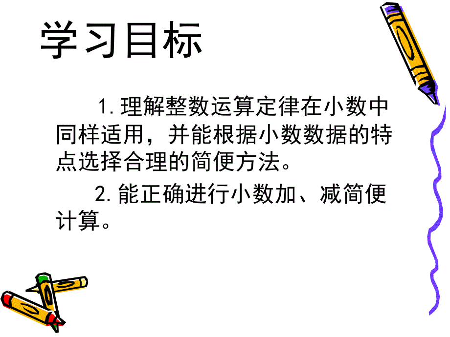 新课标人教版小学四年级下册小数加减法的简便运算课件_第4页