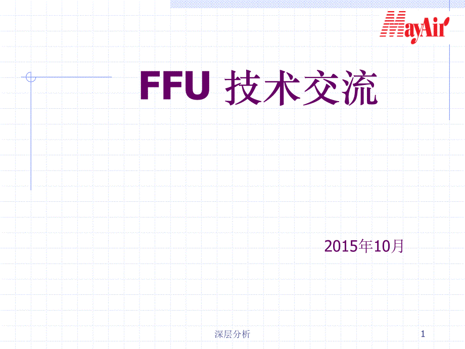 FFU技术参数及安装要求苍松书苑_第1页