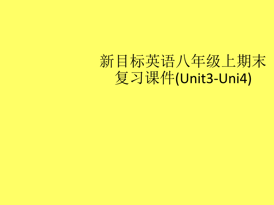 英语：Units34期末复习课件(人教新目标八年级上)_第1页